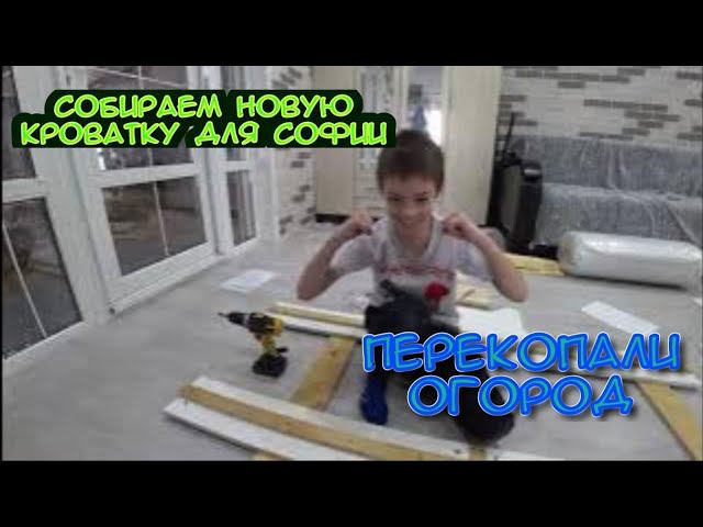 ОТДАЛИ ВИТАЛИКУ СВОЮ МАШИНУ/УСТАНОВКА ОТКОСОВ/ПЕРЕКОПАЛИ ЗЕМЛЮ ПОД ГРЯДКИ/КУПИЛИ ДЕТСКУЮ КРОВАТКУ. смотреть онлайн