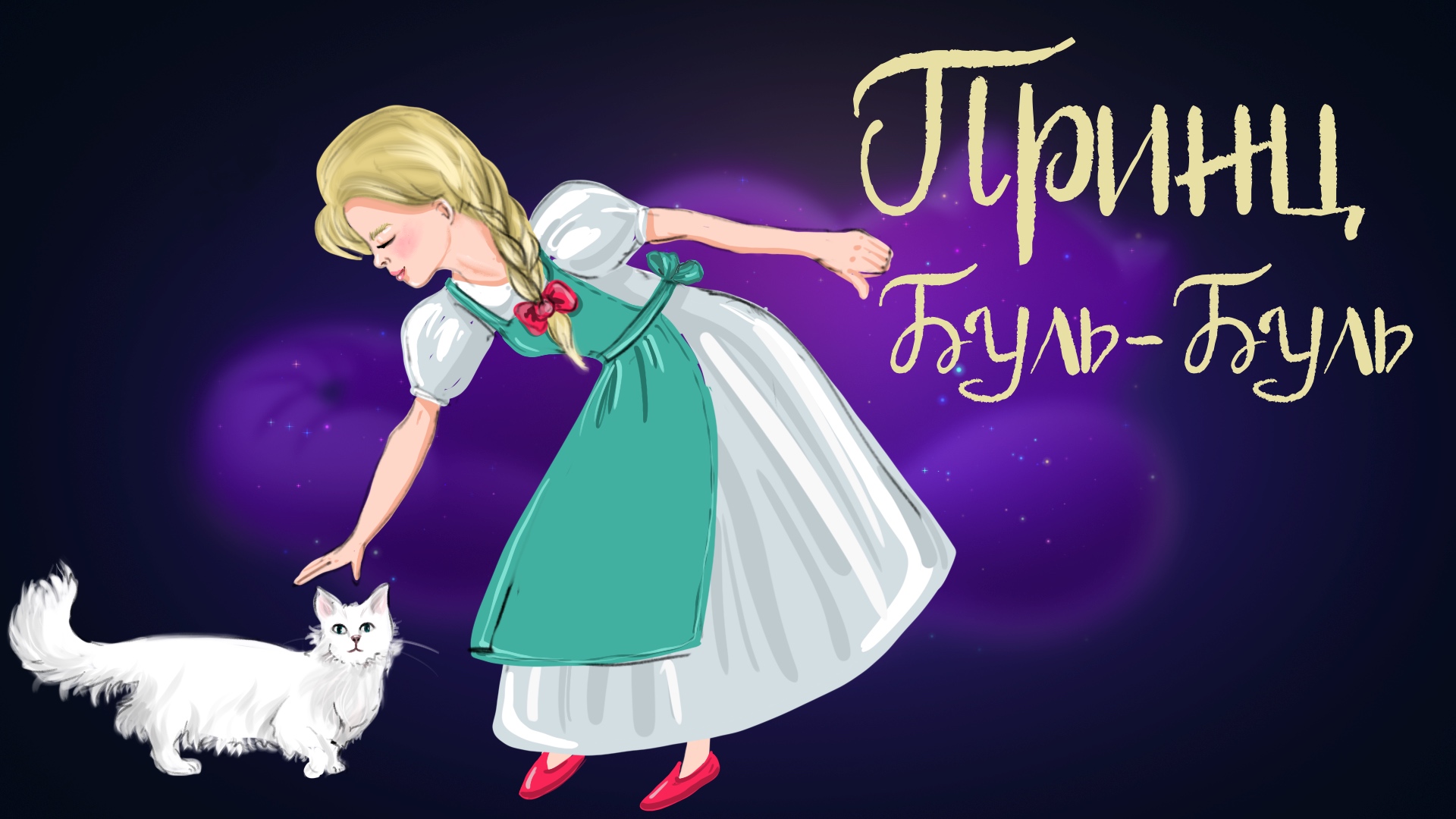 Итальянская сказка «Принц Буль-Буль» | Дремота | Аудиосказки для детей. 0+ смотреть онлайн