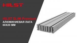 Алюминиевая лага HILST SLIM Premium 60х20мм для монтажа террасной доски на опоры и прочие основания
