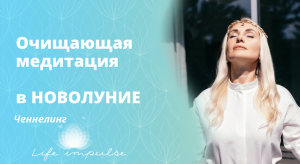 Очищающая медитация в Новолуние.mp4