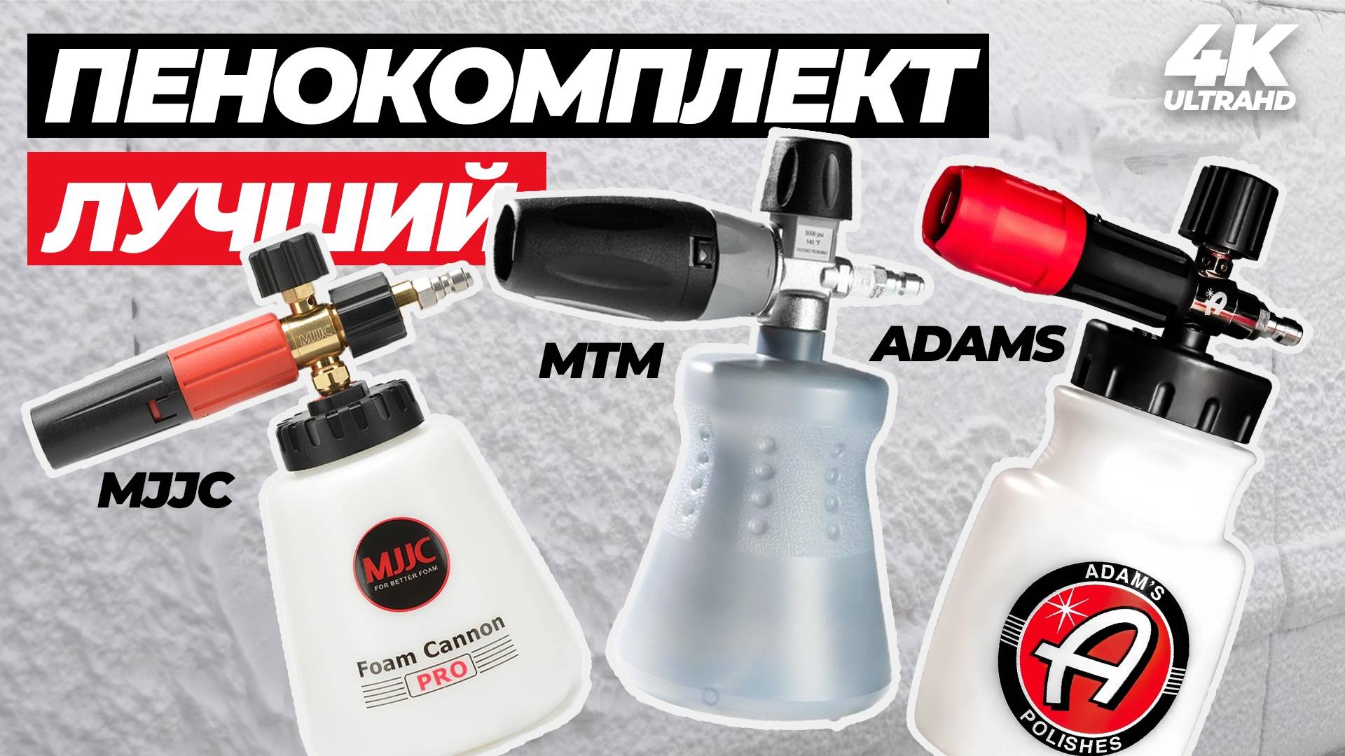 В погоне за пеной. Выбираем лучший пенокомплект. MJJC vs MTM vs ADAMS Foam Cannon