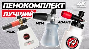 В погоне за пеной. Выбираем лучший пенокомплект. MJJC vs MTM vs ADAMS Foam Cannon