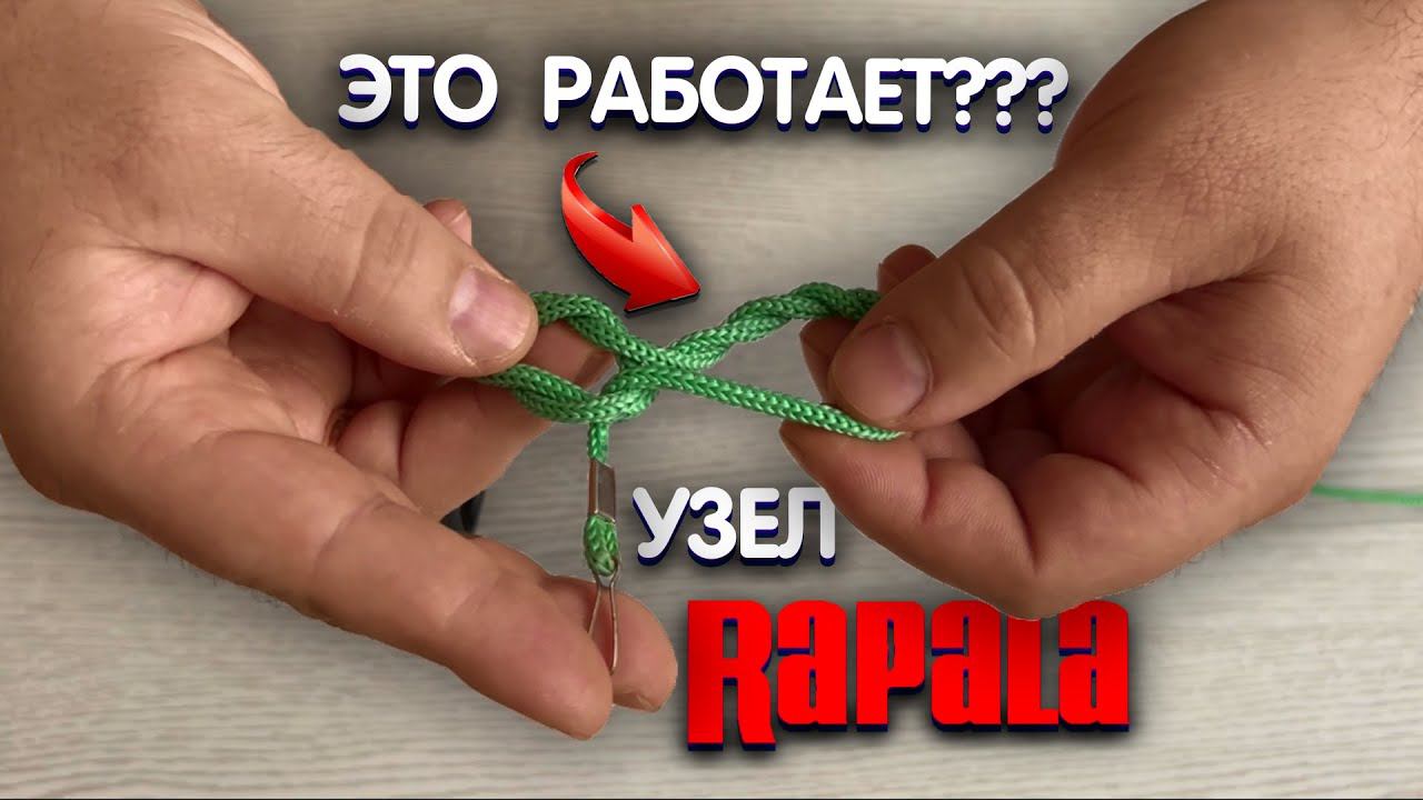 СВОБОДНАЯ ПЕТЛЯ или УЗЕЛ РАПАЛА. КАК правильно привязать блесну к леске. смотреть онлайн