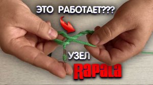 СВОБОДНАЯ ПЕТЛЯ или УЗЕЛ РАПАЛА. КАК правильно привязать блесну к леске.
