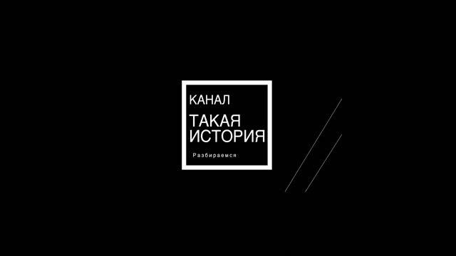 Заставка канала "Такая история" смотреть онлайн
