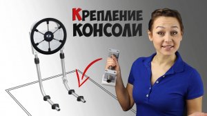 Как закрепить консоль к пайолам ПВХ лодки?