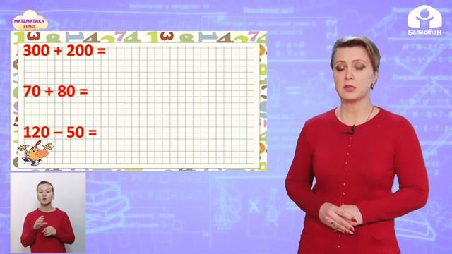 3-класс | Математика | Устные вычисления вида 300+200, 120-50 смотреть онлайн