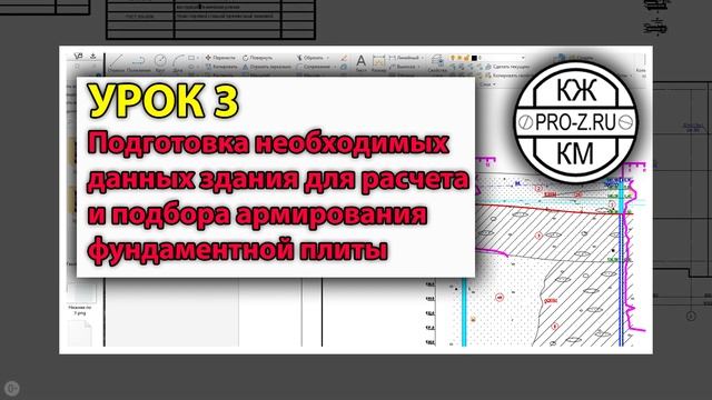 Курс КЖ02: проектирование фундаментной плиты смотреть онлайн