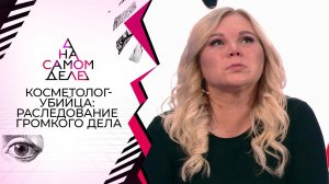 Признание звездного "косметолога-убийцы". На самом деле. Выпуск от 06.10.2020