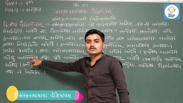 ધોરણ - 9 વિષય - સંસ્કૃત Ch - 20 - સંસ્કૃતભાષાયા: વૈશિષ્ટયમ્ смотреть онлайн