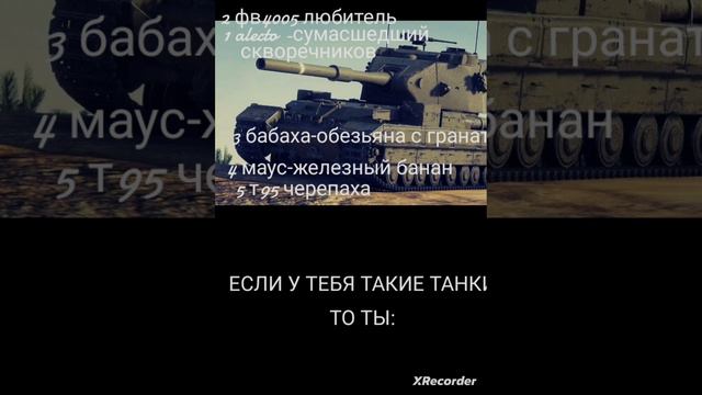 А у тебя такие танки есть? У меня есть😈😈😈😈 (СДЕЛАЙТЕ ЗВУК НА ПОЛОВИНУ) смотреть онлайн