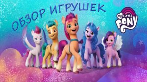 Литл Пони Новое Поколение!!! My little pony a New generation!!! Обзор игрушек! Поющая Пип!