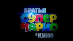 Братья Супер Марио в кино 6+