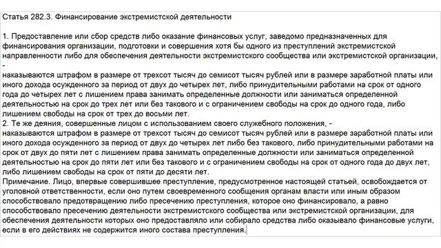 Статья 282.3 УК РФ. Финансирование экстремистской деятельности смотреть онлайн
