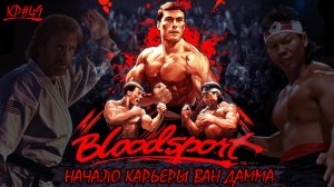 КРОВАВЫЙ СПОРТ и Становление Ван Дамма, История Создания ранних фильмов актёра, ОБЗОР КР#49