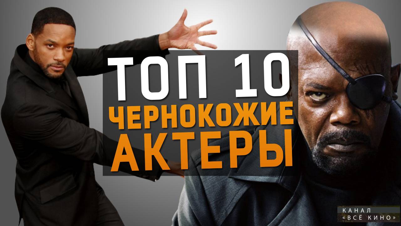 Топ 10 чернокожих актёров