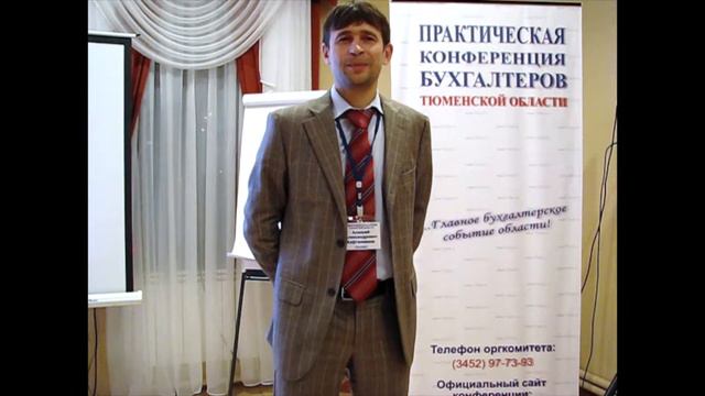 Алексей Кафтанников Отзыв эксперта Конференция бухгалтеров г Тюмень ноябрь 2013 г смотреть онлайн