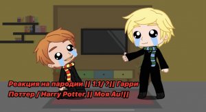 Реакция на пародии || 1.1/ ?|| Гарри Поттер / Harry Potter || Моя Au ||