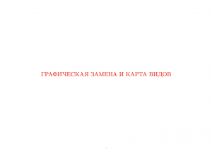 Графическая замена и карта видов