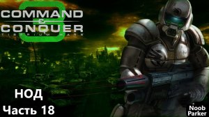 Command Conquer 3 Tiberium Wars [НОД] Часть - 18