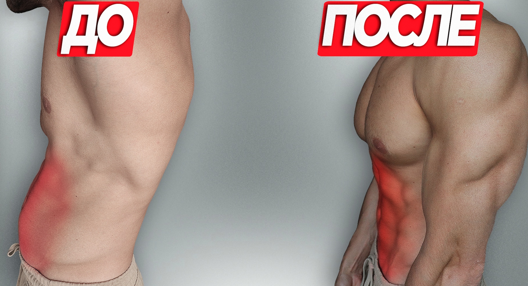 Как получить рельефный пресс смотреть онлайн