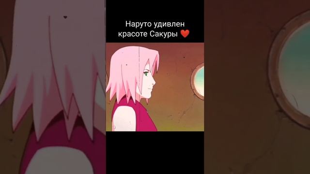 Наруто удивлён красоте Сакуры ❤️ смотреть онлайн