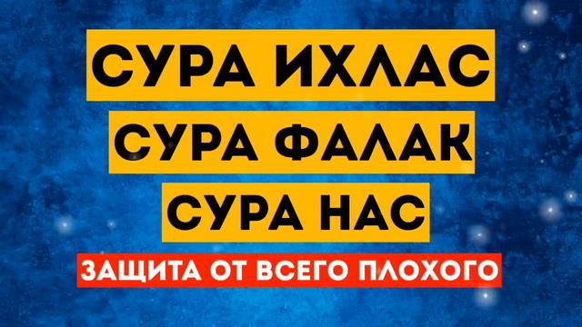 7х СУРА ИХЛАС, СУРА ФАЛАК, СУРА НАС.