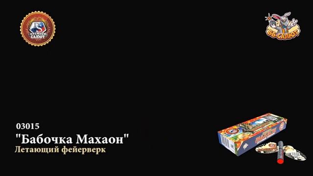 Летающий фейерверк 03015 Бабочка Махаон смотреть онлайн