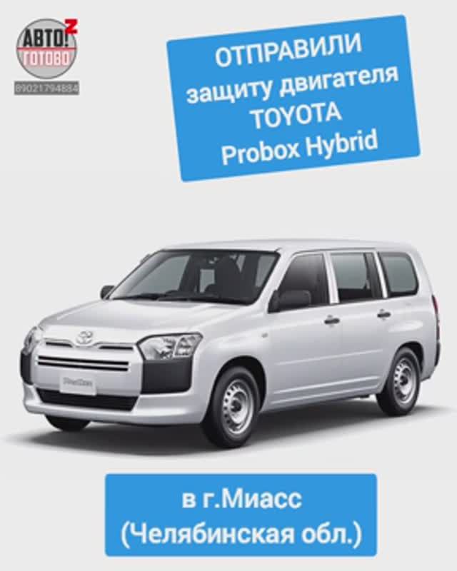 TOYOTA Probox Hybrid. Защита двигателя. ОТПРАВКА в г.Миасс смотреть онлайн