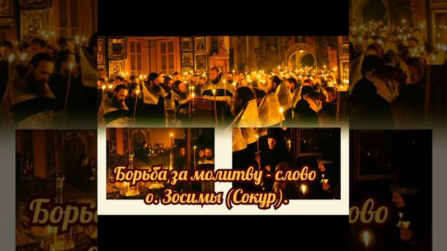 Борьба за молитву - слово схиархимандрита Зосимы (Сокур). смотреть онлайн