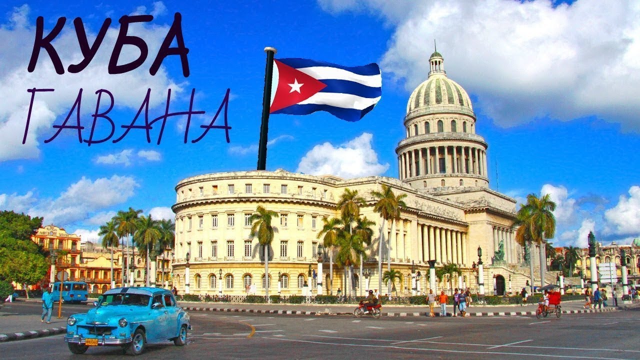 КУБА. ГАВАНА