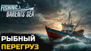 ВОЖУ РЫБУ С БОЛЬШИМ ПЕРЕГРУЗОМ - Fishing Barents Sea №4