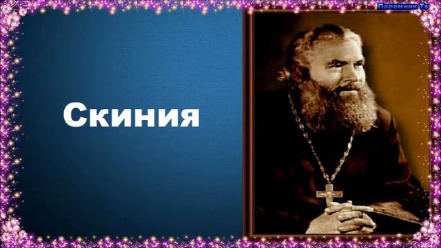 Скиния - Протоиерей Серафим Слободской Закон Божий смотреть онлайн