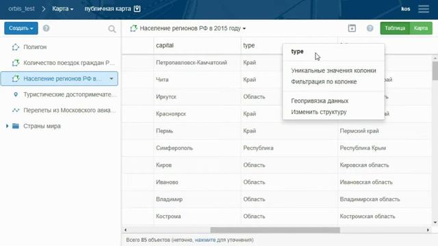 ORBISMap. Управление слоем - уникальные значения колонок смотреть онлайн