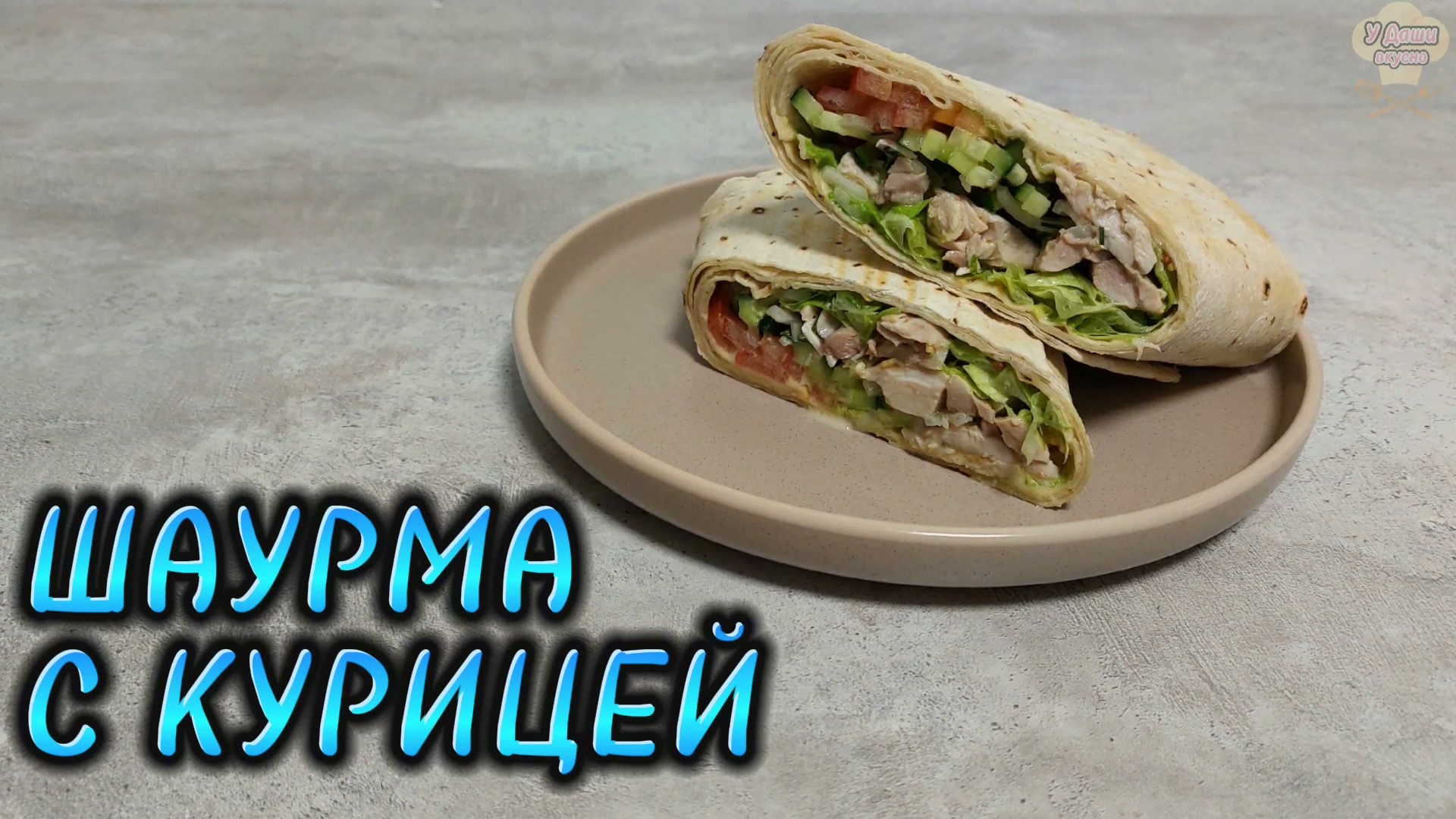 ДОМАШНЯЯ ШАУРМА с курицей! Самый простой рецепт шаурмы (шавермы) смотреть онлайн