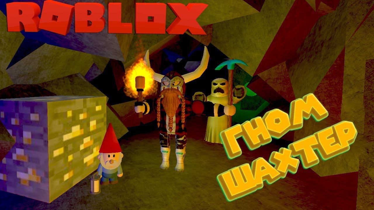 Роблокс ГНОМ ШАХТЁР Roblox Mining Simulator СИМУЛЯТОР ШАХТЕРА смотреть онлайн