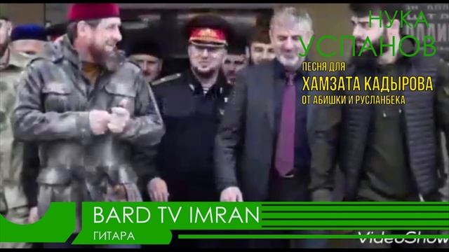 Нука Успанов "Хамзат Кадыров" 2018 смотреть онлайн