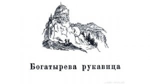 Богатырёва руковица - Павел Петрович Бажов. Уральские сказы. Аудио сказка.