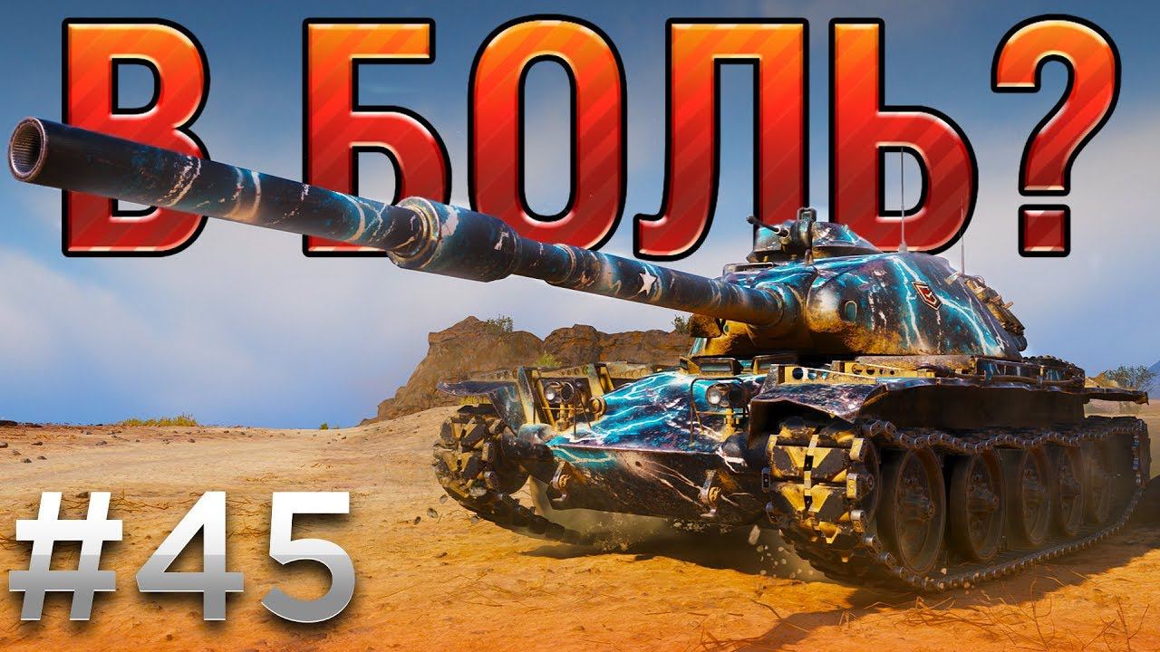 В БОЛЬ? Выпуск №45. T95E6 и ВОЗДУШНЫЙ ПОЦЕЛУЙ [World Of Tanks]
