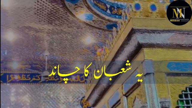 yeh shaban ka chand wo hy k jis mn manqabat | shaban 2024 | 3 shaban смотреть онлайн