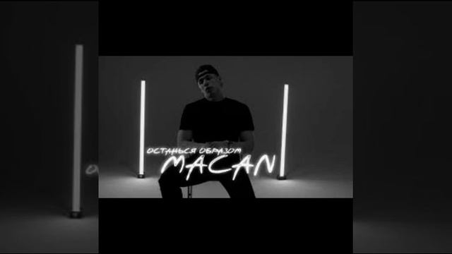 MACAN - Останься Образом. смотреть онлайн