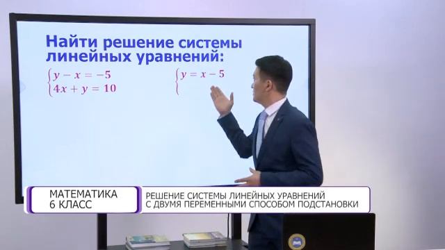 Математика. 6 класс. Решение системы линейных уравнений с двумя переменными способом подстановки смотреть онлайн