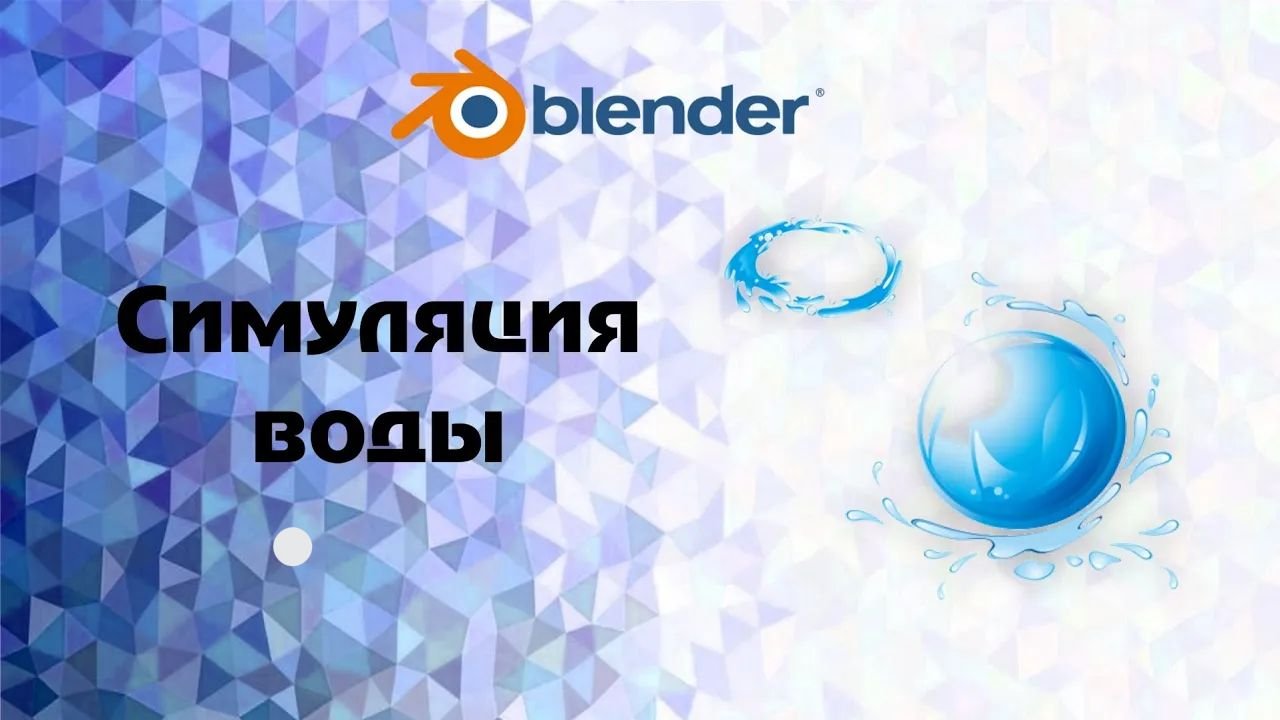 Blender 2.92 Симуляция воды смотреть онлайн