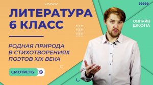 Родная природа в стихотворениях. Видеоурок 15. Литература 6 класс