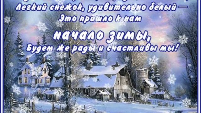 С первым днем зимы | Поздравление с зимой | Красота и настроение смотреть онлайн