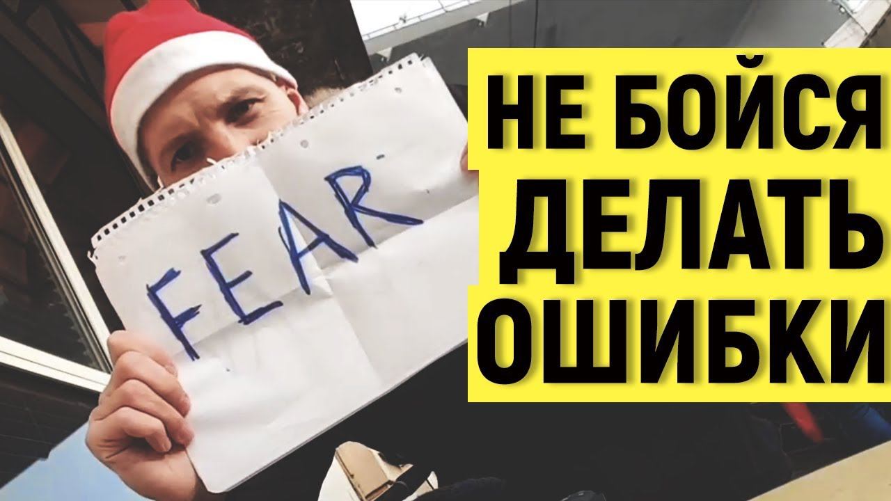 НЕ БОЙСЯ ДЕЛАТЬ ОШИБКИ (в английском и в жизни)!
