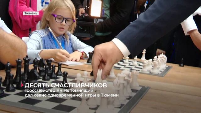 Знаменитый гроссмейстер Ян Непомнящий дал сеанс одновременной игры в Тюмени смотреть онлайн