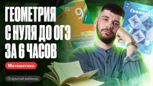 Вся геометрия С НУЛЯ до ОГЭ | Дядя Артём