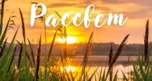 Рассвет. Музыка для души. Современная классика Эдгара Туниянца.