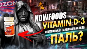 Now Foods  витамины как определить подделку  | Vitamin D-3 | Разоблачитель | Отзыв | Анализ | Обзор